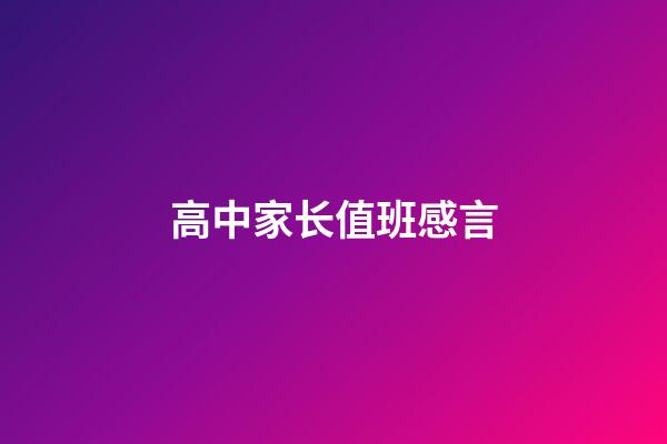 高中家长值班感言