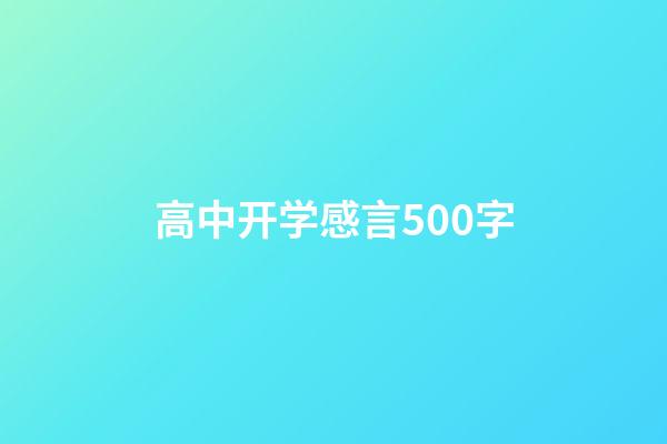 高中开学感言500字