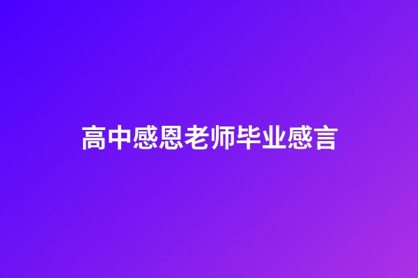 高中感恩老师毕业感言