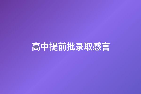 高中提前批录取感言