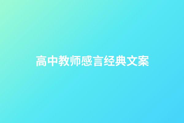 高中教师感言经典文案