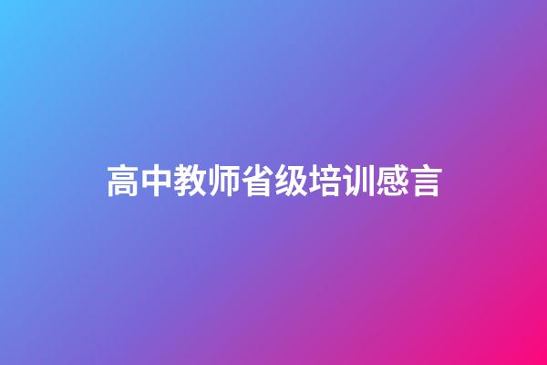 高中教师省级培训感言