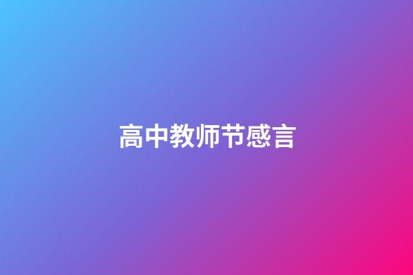 高中教师节感言