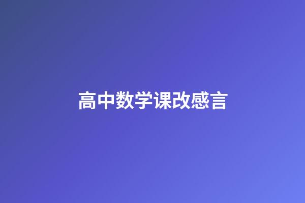 高中数学课改感言