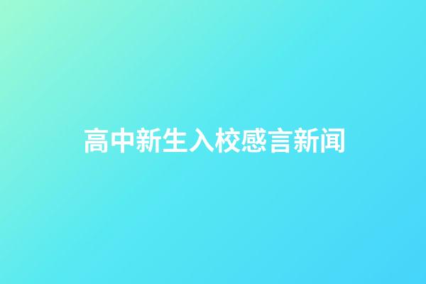 高中新生入校感言新闻