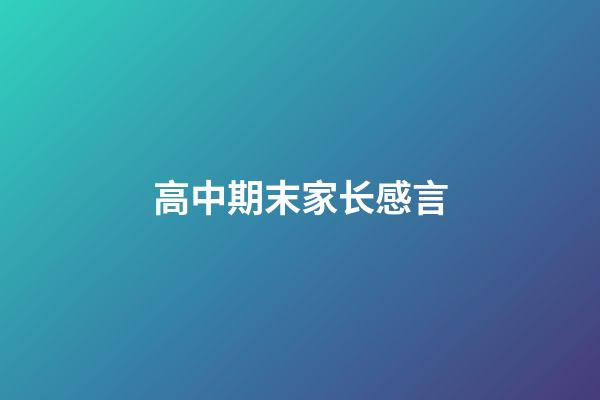 高中期末家长感言