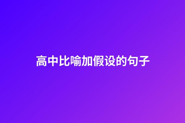 高中比喻加假设的句子