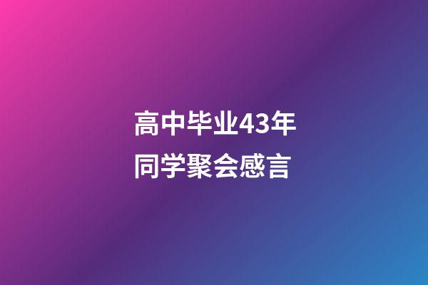 高中毕业43年同学聚会感言