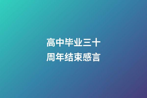 高中毕业三十周年结束感言