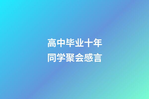 高中毕业十年同学聚会感言