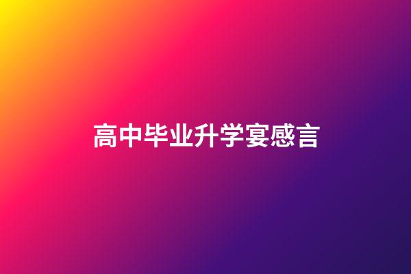 高中毕业升学宴感言