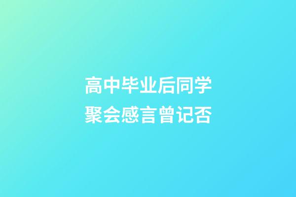 高中毕业后同学聚会感言曾记否
