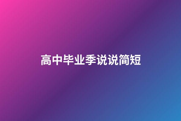 高中毕业季说说简短