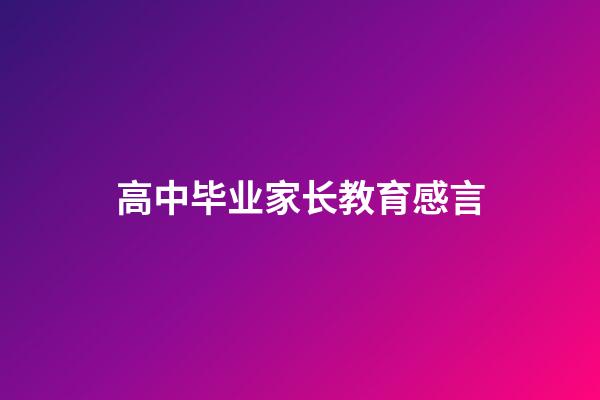 高中毕业家长教育感言