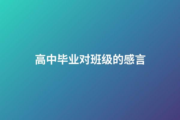 高中毕业对班级的感言