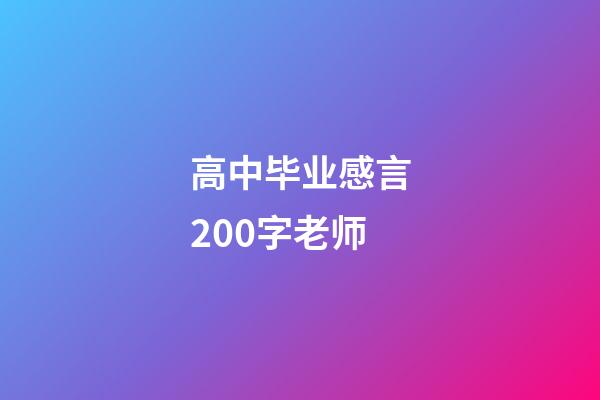 高中毕业感言200字老师
