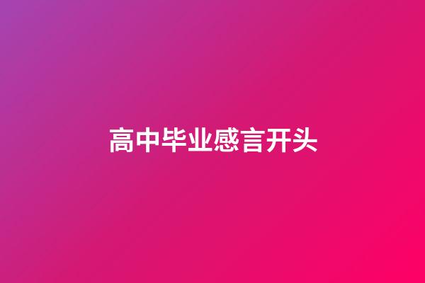 高中毕业感言开头