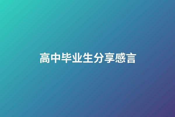 高中毕业生分享感言