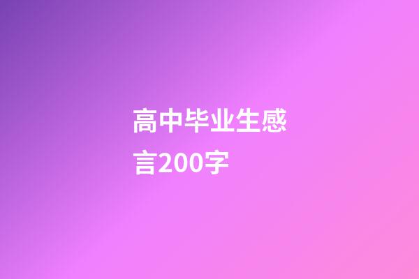 高中毕业生感言200字