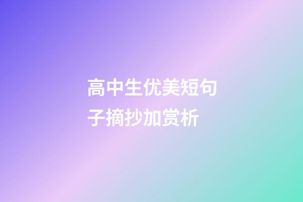 高中生优美短句子摘抄加赏析