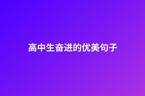 高中生奋进的优美句子