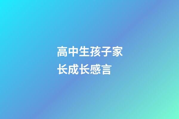 高中生孩子家长成长感言
