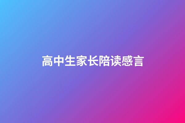 高中生家长陪读感言