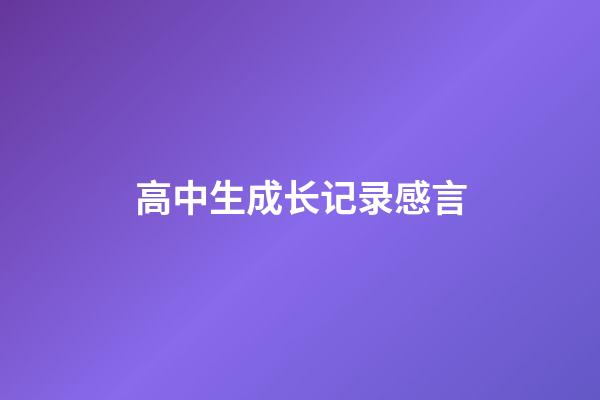 高中生成长记录感言