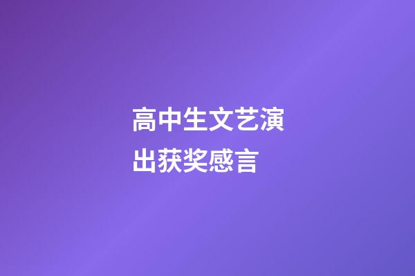 高中生文艺演出获奖感言