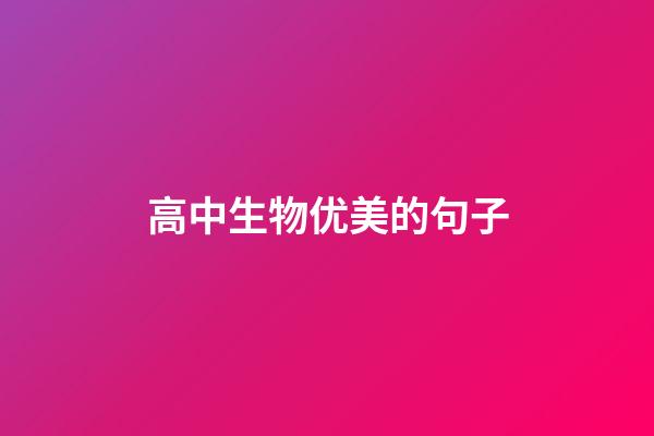 高中生物优美的句子