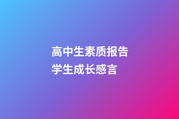 高中生素质报告学生成长感言