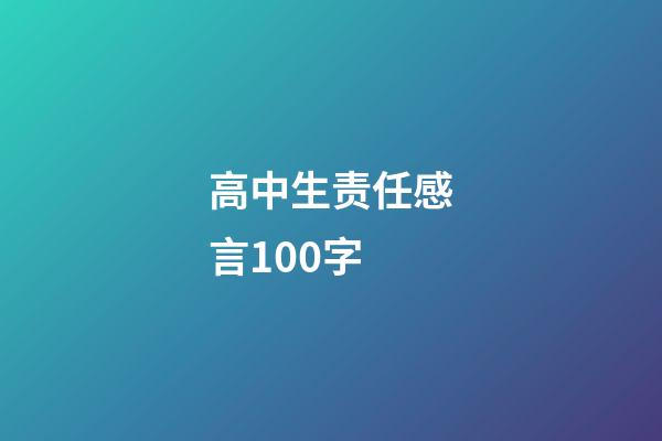 高中生责任感言100字