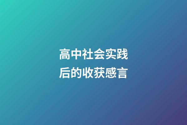 高中社会实践后的收获感言