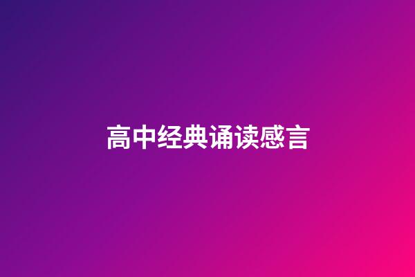 高中经典诵读感言
