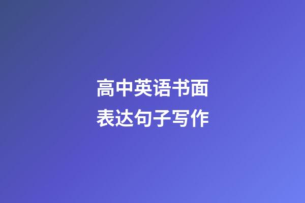 高中英语书面表达句子写作
