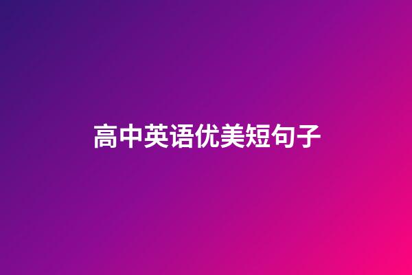 高中英语优美短句子