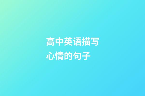 高中英语描写心情的句子