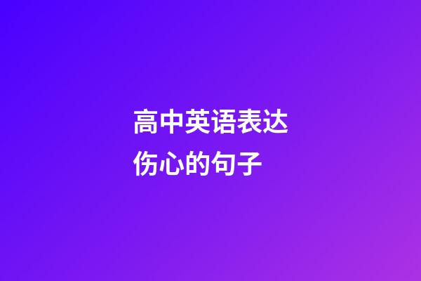 高中英语表达伤心的句子