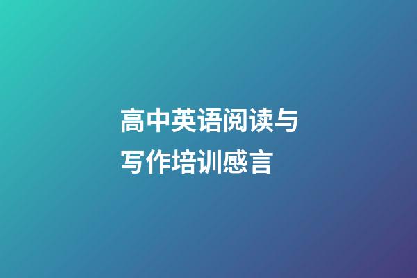 高中英语阅读与写作培训感言