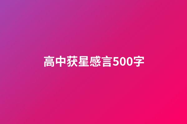 高中获星感言500字