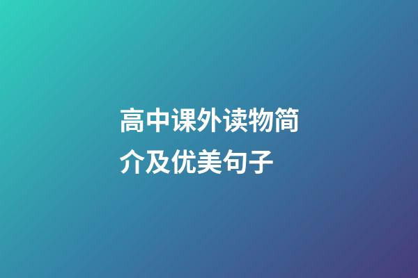 高中课外读物简介及优美句子