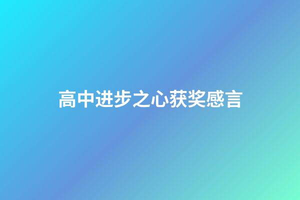 高中进步之心获奖感言