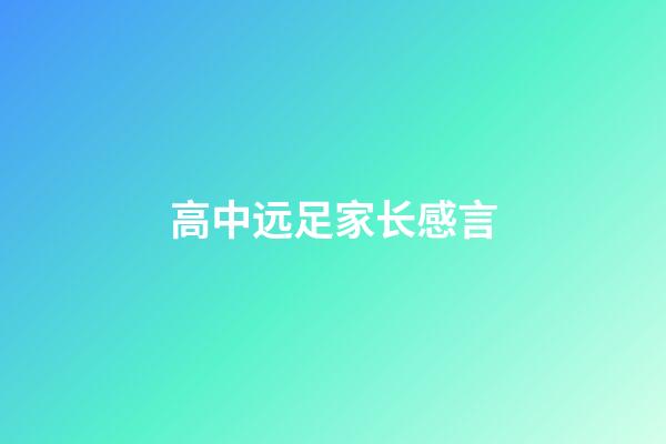 高中远足家长感言