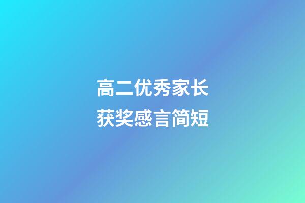 高二优秀家长获奖感言简短