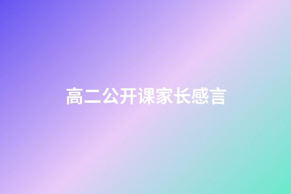 高二公开课家长感言