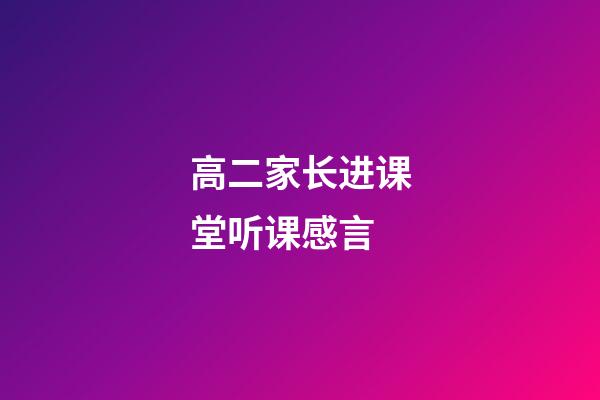 高二家长进课堂听课感言