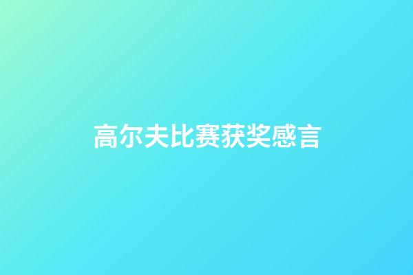 高尔夫比赛获奖感言