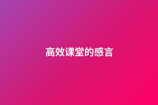高效课堂的感言