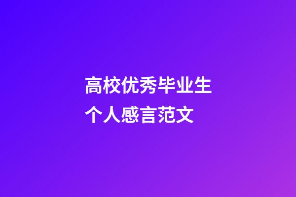 高校优秀毕业生个人感言范文