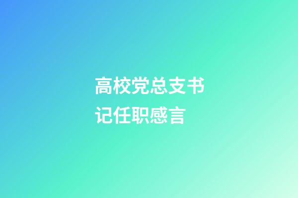 高校党总支书记任职感言